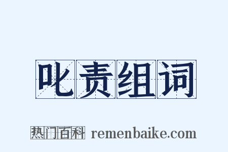 叱责组词是什么意思的图片